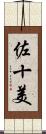 佐十美 Scroll
