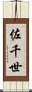 佐千世 Scroll