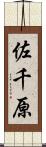 佐千原 Scroll
