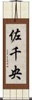 佐千央 Scroll