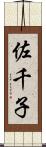 佐千子 Scroll