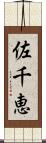 佐千恵 Scroll