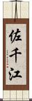 佐千江 Scroll