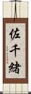 佐千緒 Scroll