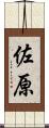 佐原 Scroll