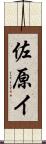 佐原イ Scroll