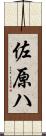 佐原ハ Scroll