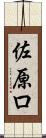佐原ロ Scroll