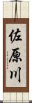 佐原川 Scroll