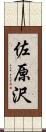 佐原沢 Scroll