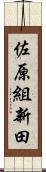 佐原組新田 Scroll