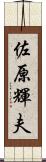 佐原輝夫 Scroll