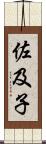 佐及子 Scroll