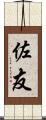 佐友 Scroll