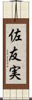 佐友実 Scroll