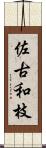 佐古和枝 Scroll