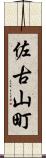 佐古山町 Scroll