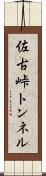 佐古峠トンネル Scroll
