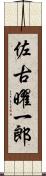 佐古曜一郎 Scroll