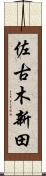 佐古木新田 Scroll