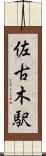 佐古木駅 Scroll