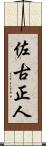 佐古正人 Scroll