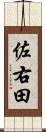 佐右田 Scroll