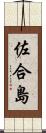 佐合島 Scroll