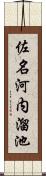 佐名河内溜池 Scroll