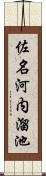 佐名河内溜池 Scroll