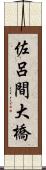 佐呂間大橋 Scroll