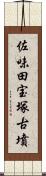 佐味田宝塚古墳 Scroll