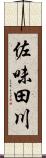 佐味田川 Scroll