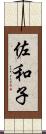 佐和子 Scroll