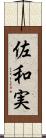 佐和実 Scroll