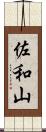佐和山 Scroll
