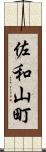 佐和山町 Scroll