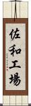 佐和工場 Scroll