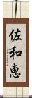 佐和恵 Scroll