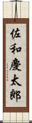 佐和慶太郎 Scroll