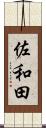佐和田 Scroll