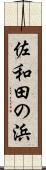 佐和田の浜 Scroll