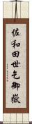 佐和田世乞御嶽 Scroll