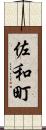 佐和町 Scroll
