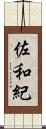 佐和紀 Scroll