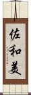 佐和美 Scroll