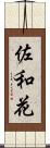 佐和花 Scroll