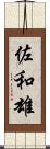 佐和雄 Scroll