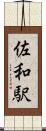 佐和駅 Scroll