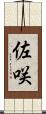 佐咲 Scroll